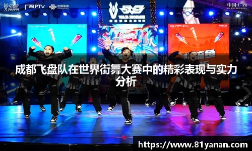 成都飞盘队在世界街舞大赛中的精彩表现与实力分析
