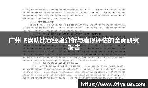 广州飞盘队比赛经验分析与表现评估的全面研究报告