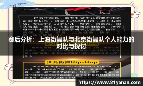 赛后分析：上海街舞队与北京街舞队个人能力的对比与探讨