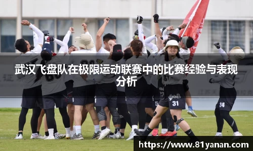 武汉飞盘队在极限运动联赛中的比赛经验与表现分析