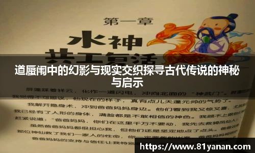 道蜃闱中的幻影与现实交织探寻古代传说的神秘与启示