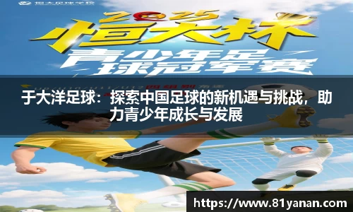 于大洋足球：探索中国足球的新机遇与挑战，助力青少年成长与发展