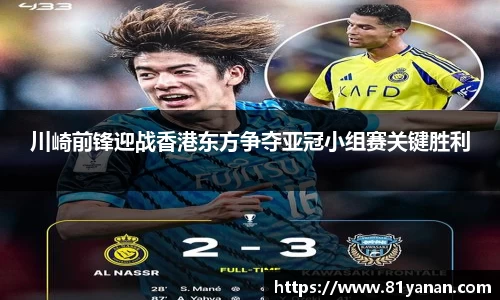 川崎前锋迎战香港东方争夺亚冠小组赛关键胜利