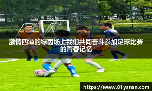 激情四溢的绿茵场上我们共同奋斗参加足球比赛的青春记忆